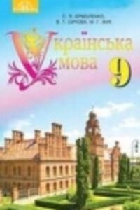 ГДЗ Українська мова 9 клас В. Т. Сичова, С. Я. Єрмоленко, М.Г. Жук 2017